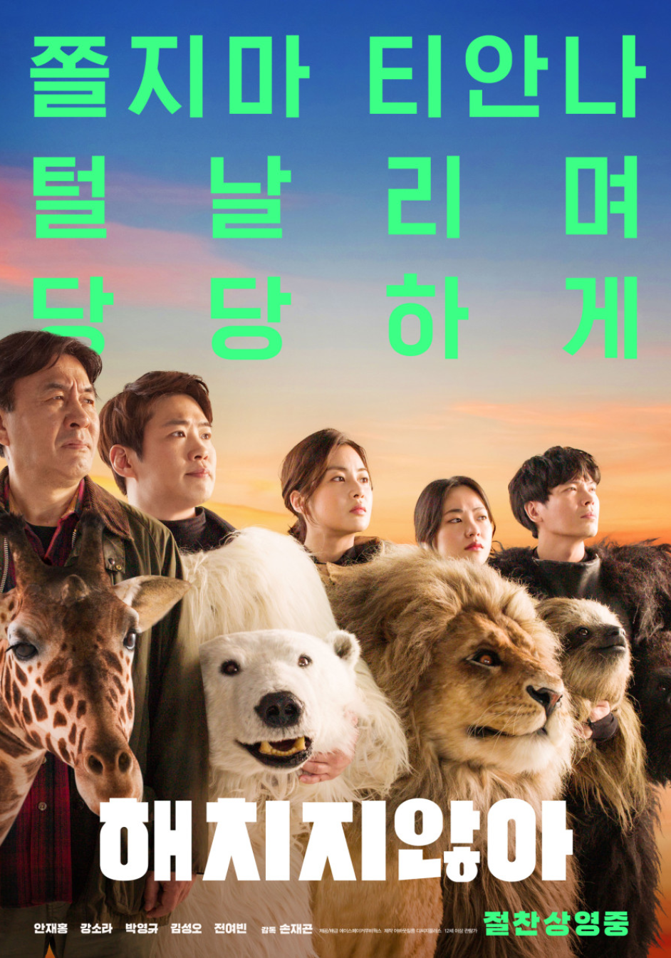 영화 해치지않아(2020) 포스터