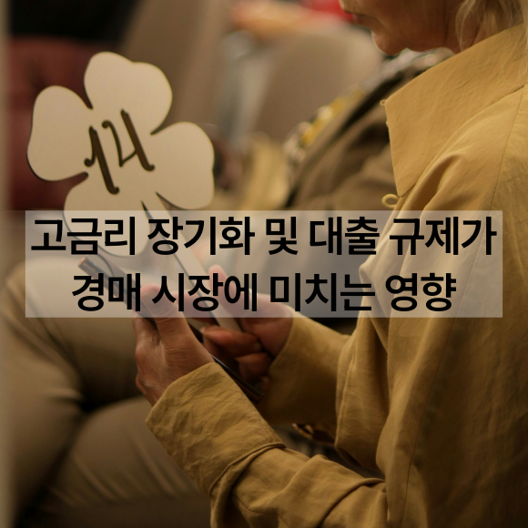 고금리 장기화 및 대출 규제가 경매 시장에 미치는 영향