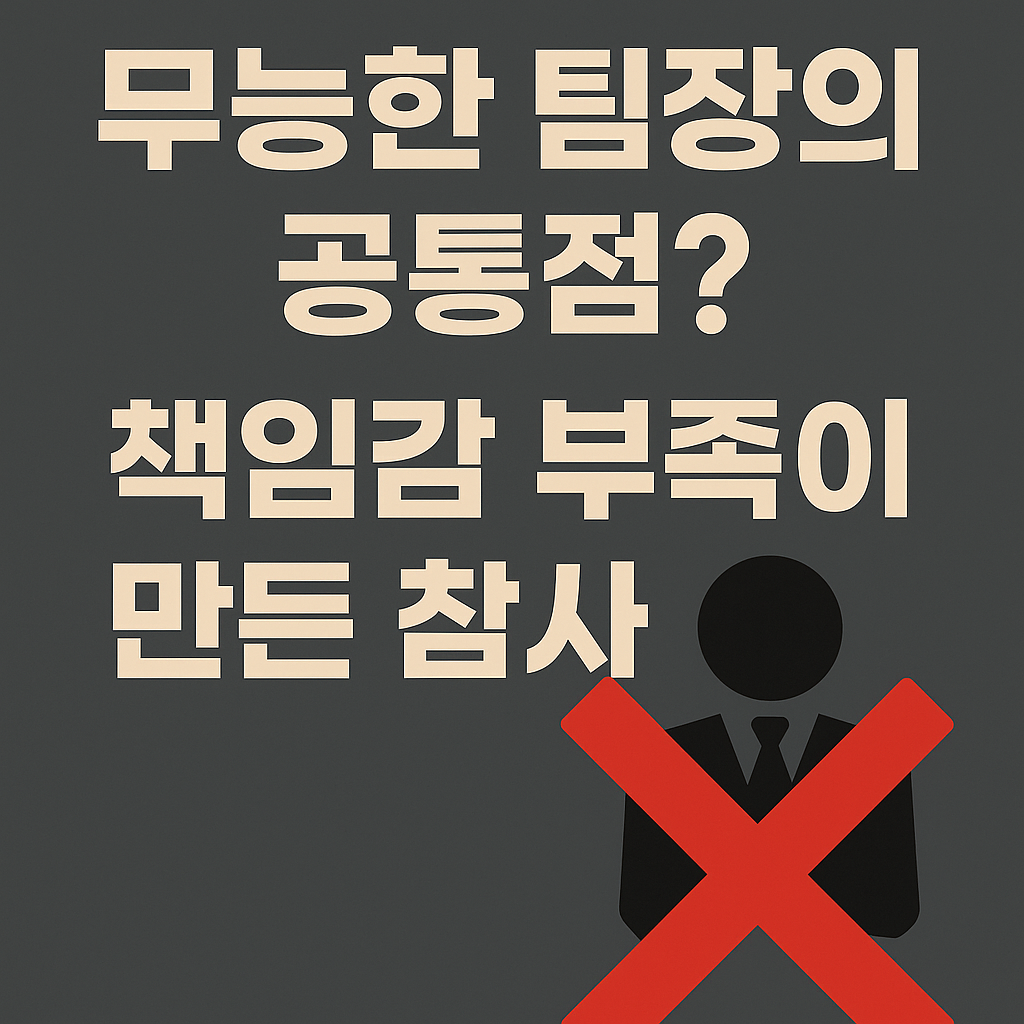 무책임한 팀장이 조직 위기를 유발하는 모습을 상징적으로 표현한 썸네일 이미지