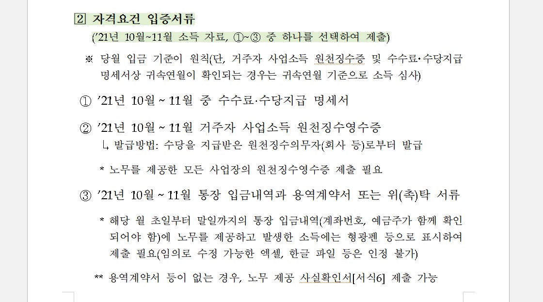 긴급고용안정지원금 자격요건 서류