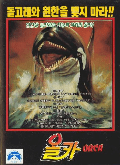 옛날영화-고전영화-올카-오르카-공포영화-올드무비