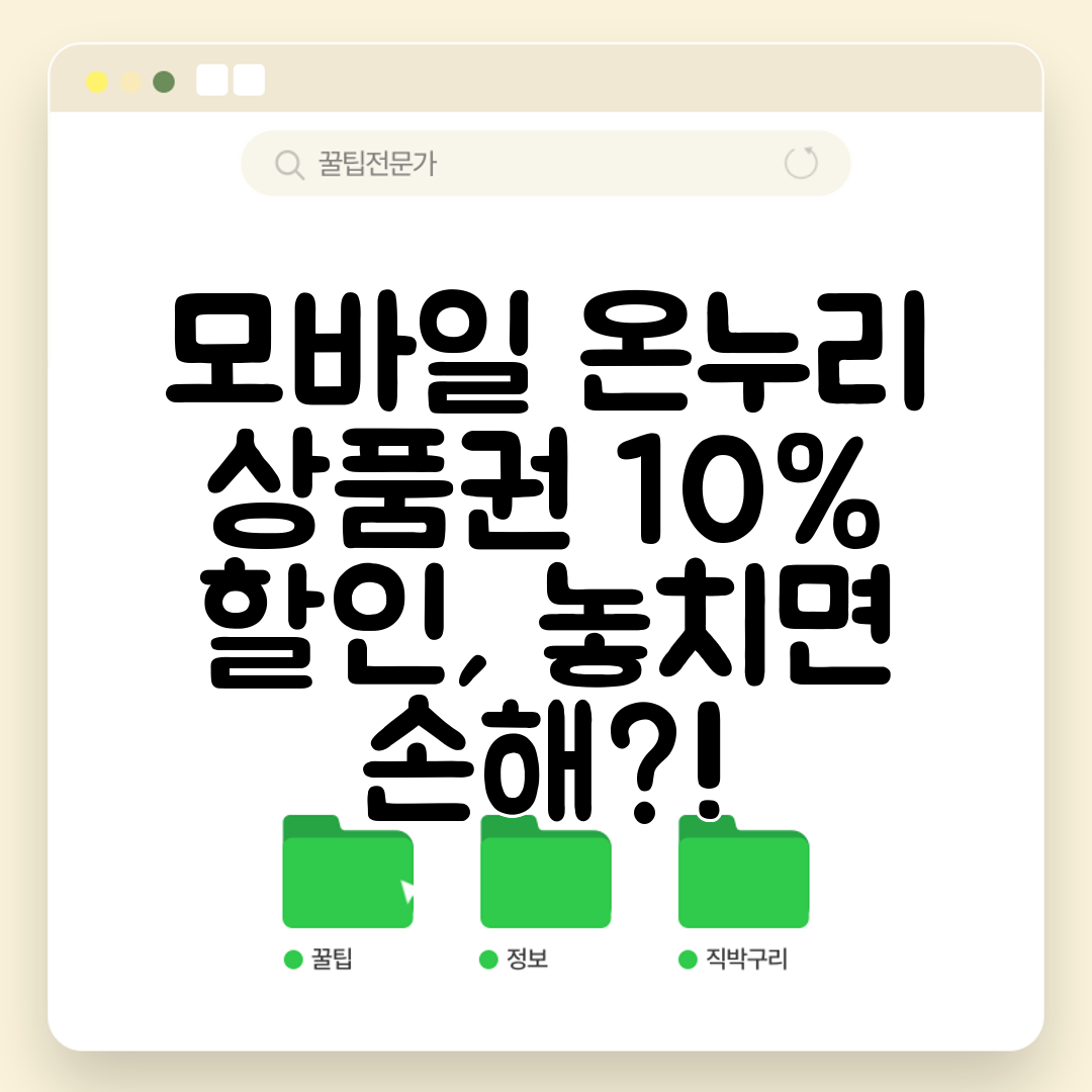 모바일 온누리 상품권 10% 할인, 놓치면 손해!