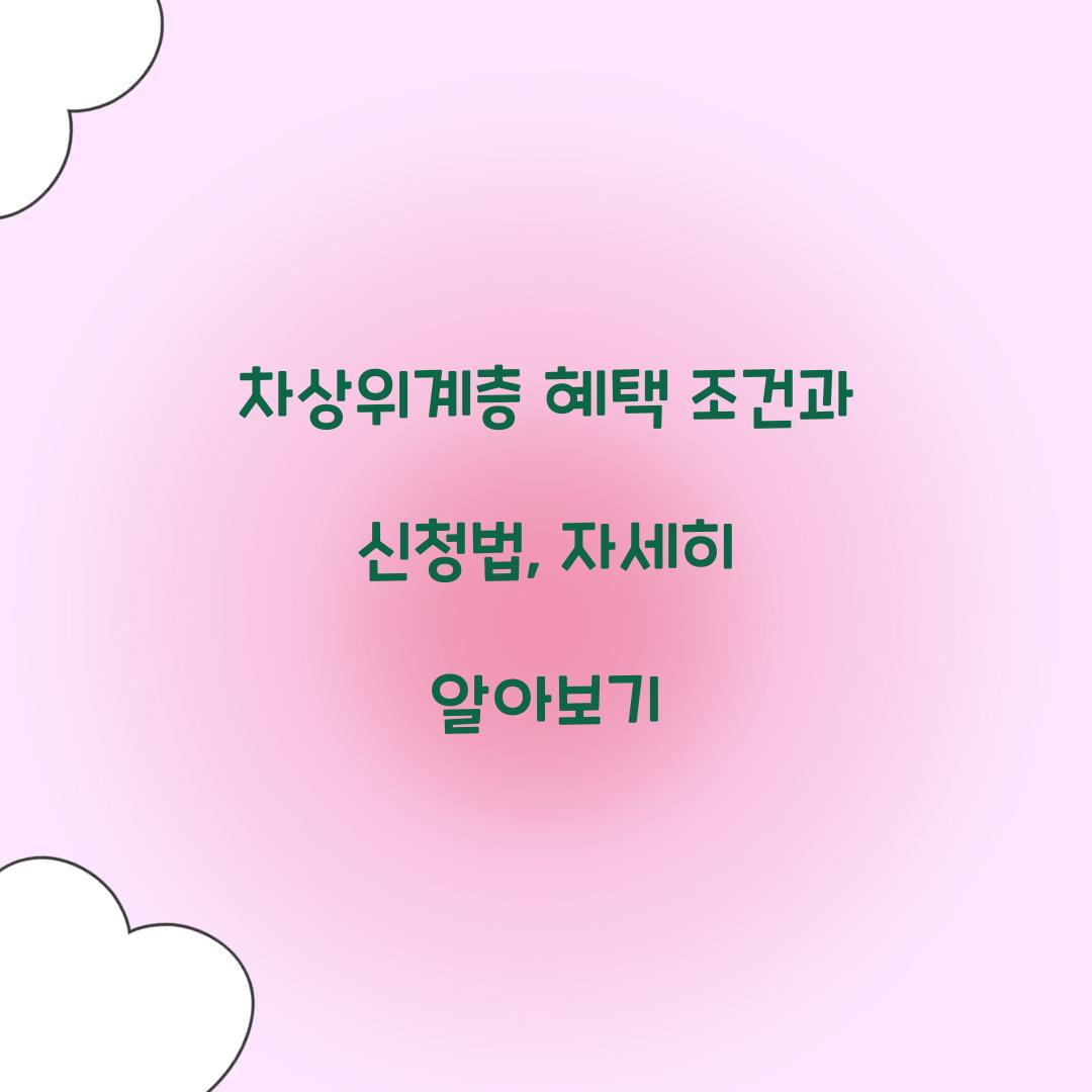 차상위계층 혜택 조건