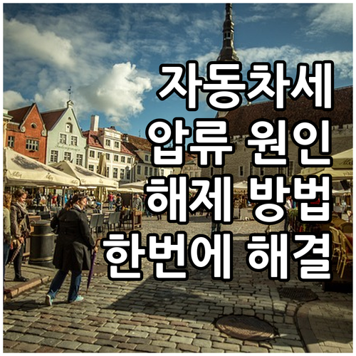 자동차세 압류, 원인부터 해제까지 한..