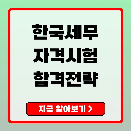 한국세무사회자격시험