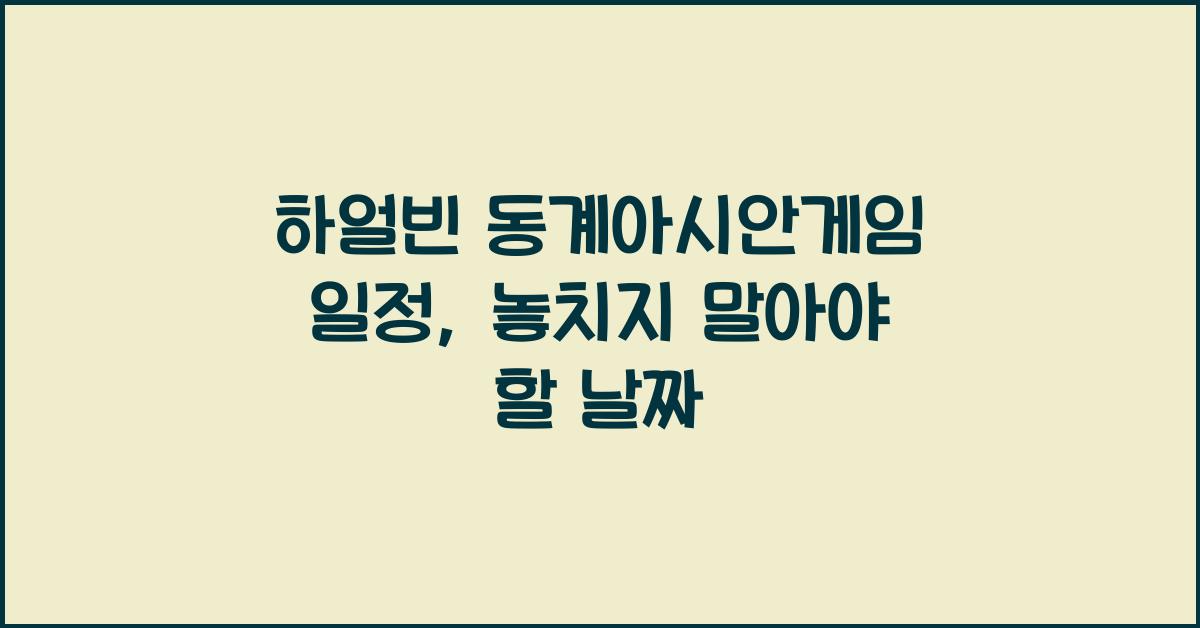 하얼빈 동계아시안게임 일정