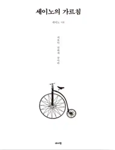 책 <세이노의 가르침> 표지 사진