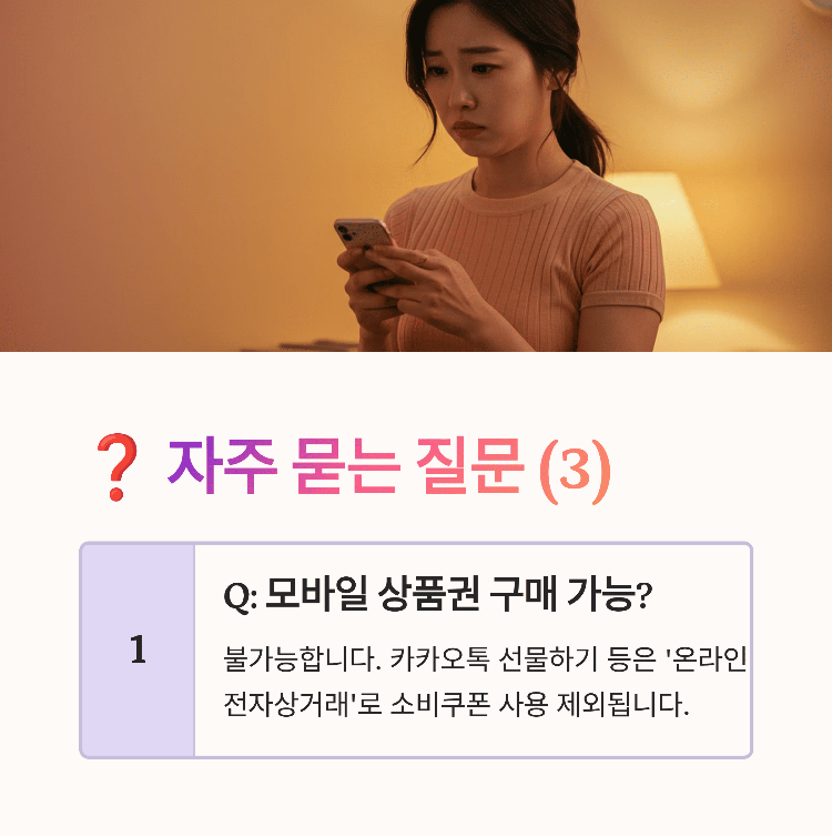 자주 묻는 질문 3 모바일 상품권 구매도 할 수 없나요?