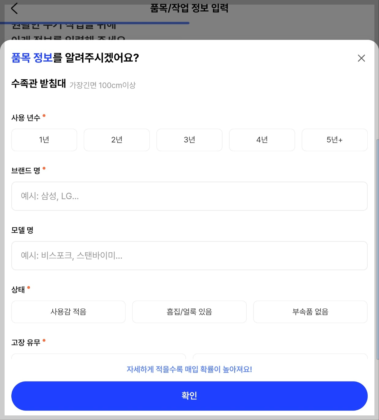 중고매입 판매절차 - 2. 물품 세부사항 입력하기1(사용 년수, 브랜드명, 상태 등)