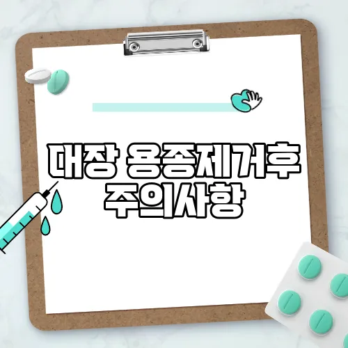 대장 용종제거후 주의사항