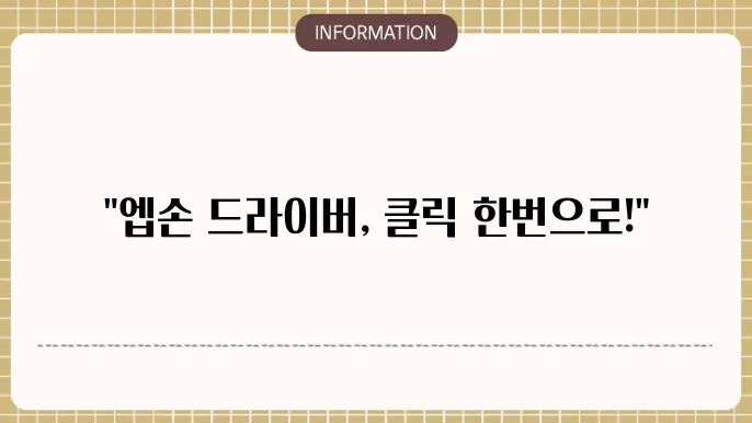 엡손 프린터 드라이버 다운로드 Epson 연결