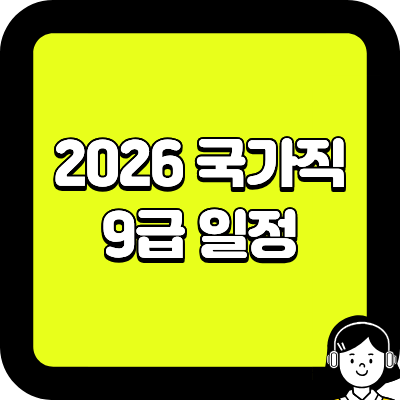 2026 국가직 9급 일정