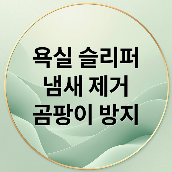 옥실 슬리퍼 냄새 제거