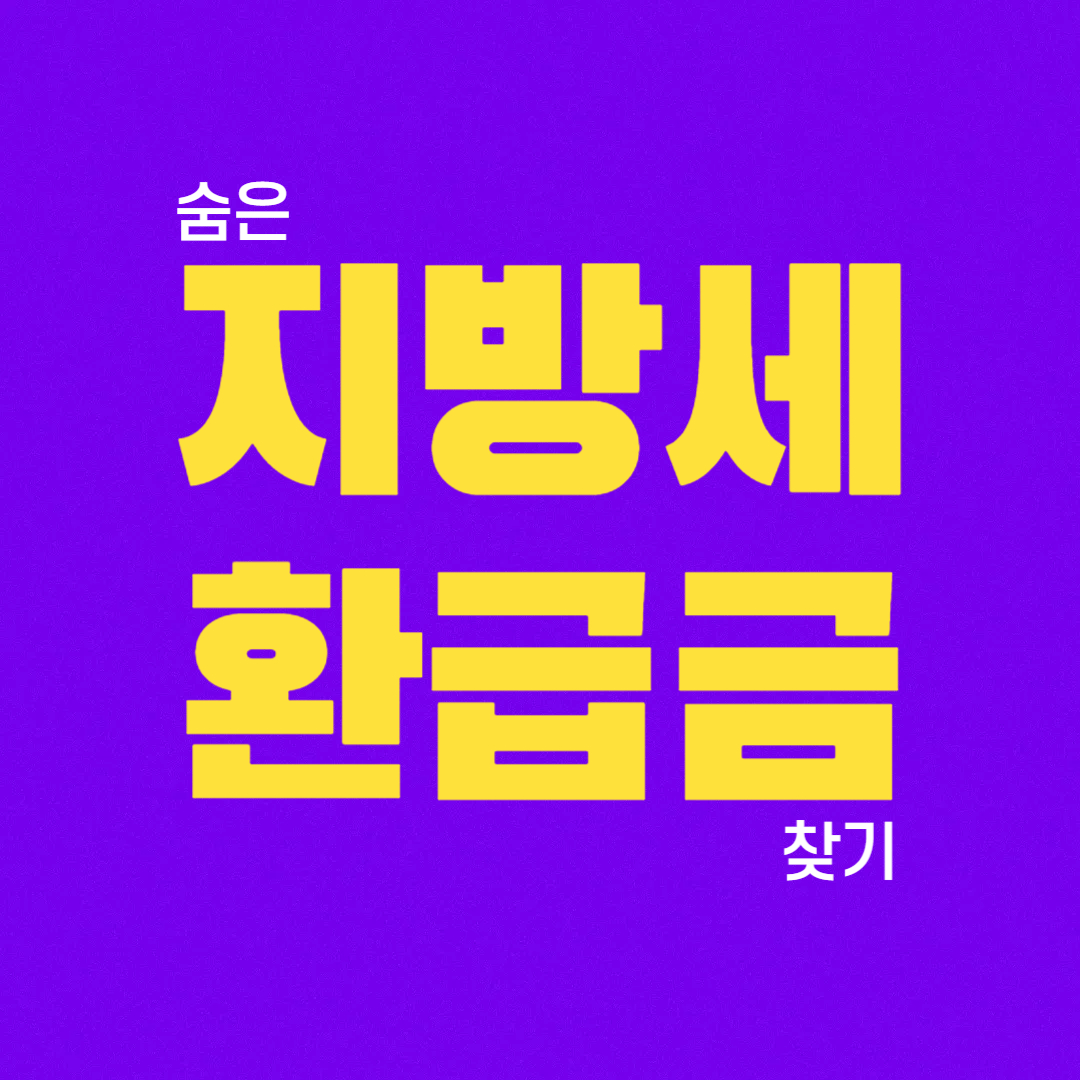 숨은 지방세 환급금 찾는 방법