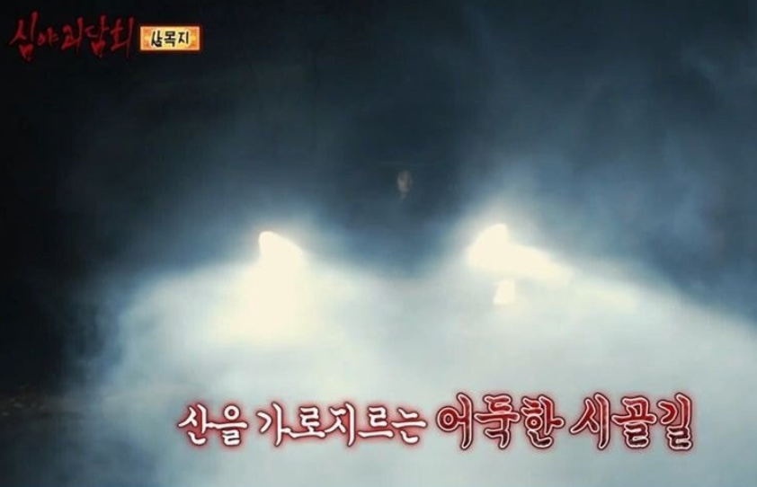심야괴담회