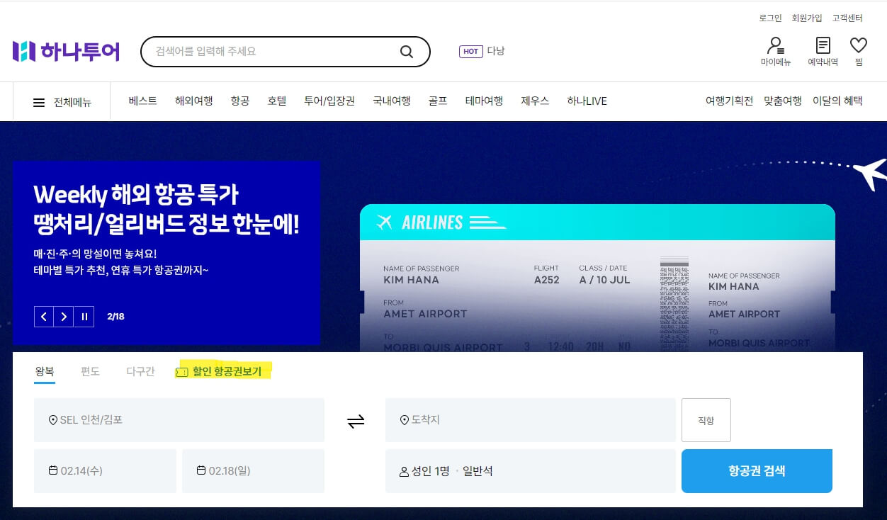 하나투어 땡처리 항공권 예매하기