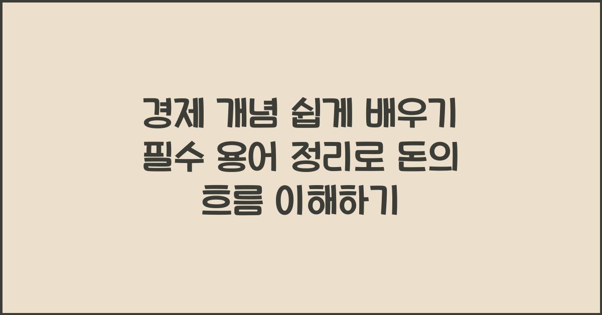경제 개념 쉽게 배우기, 필수 용어 정리