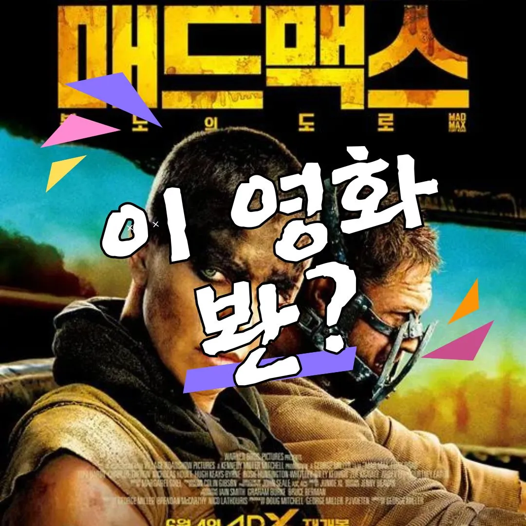 매드맥스 분노의 도로 포스터에서도 샤를리즈 테론이 좀 더 부각되어 있습니다.