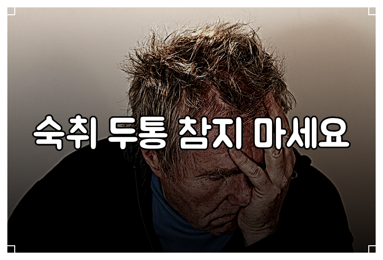 숙취 두통 참지 마세요