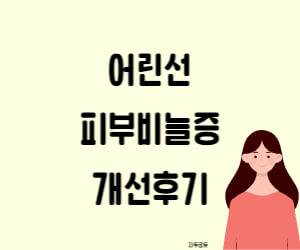 어린선 개선