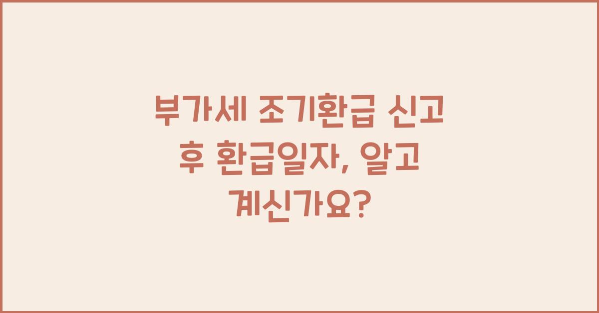 부가세 조기환급 신고 후 환급일자