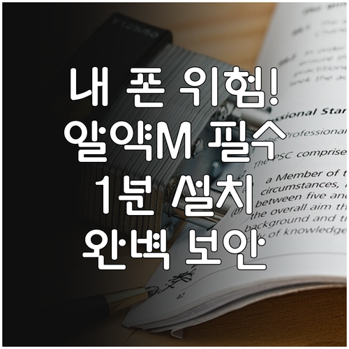스마트폰 백신 알약M 설치 및 초기 ..