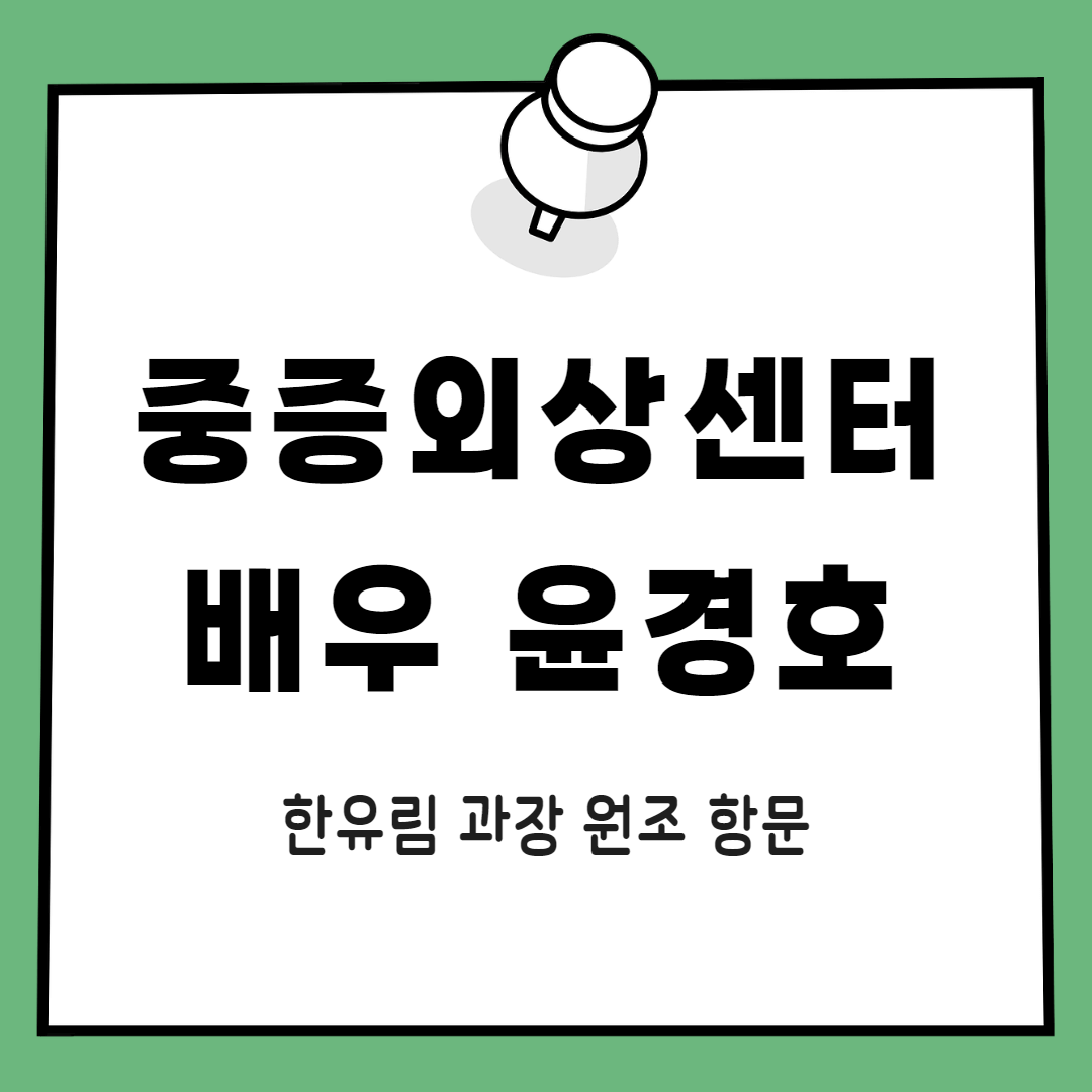 중증외상센터 한유림 유림핑