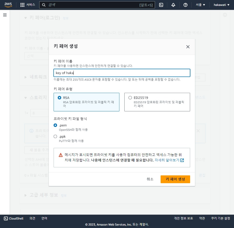 키 페어 생성