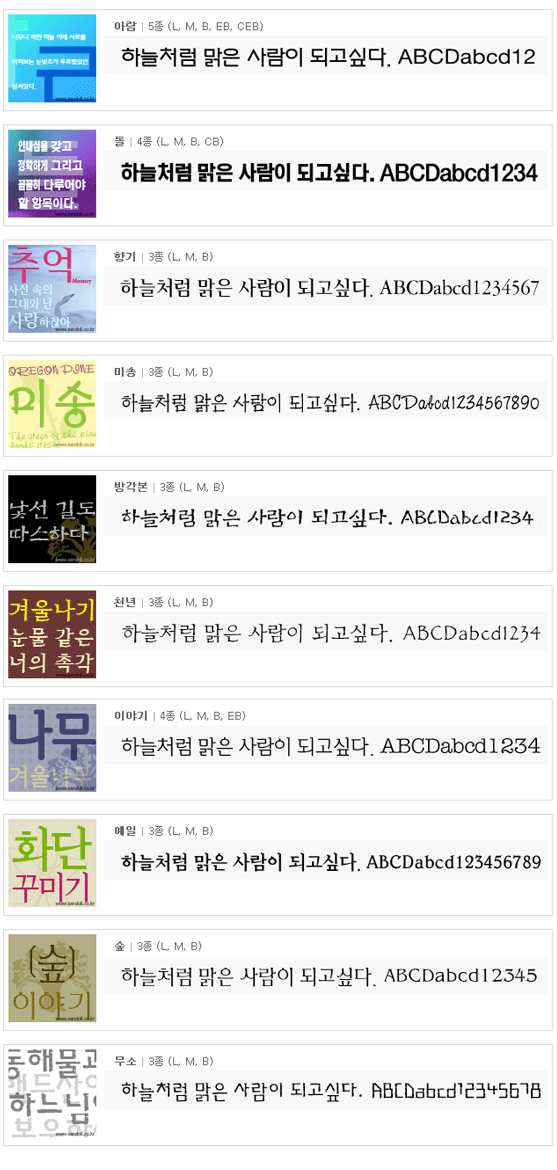 산돌 폰트 아람 돌 향기 미송