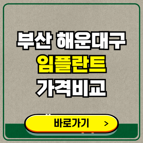 부산 해운대구 치과 임플란트 가격 비교 및 비용, 종류 추천 (어금니, 틀니, 보험 적용)