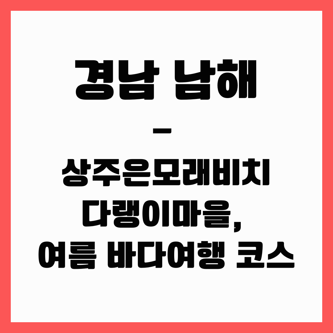 경남 여행 - 남해