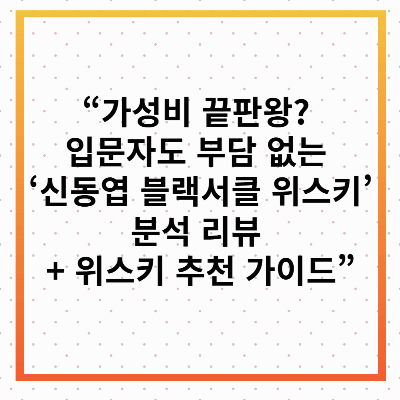 신동엽 위스키 + 위스키 추천 가이드