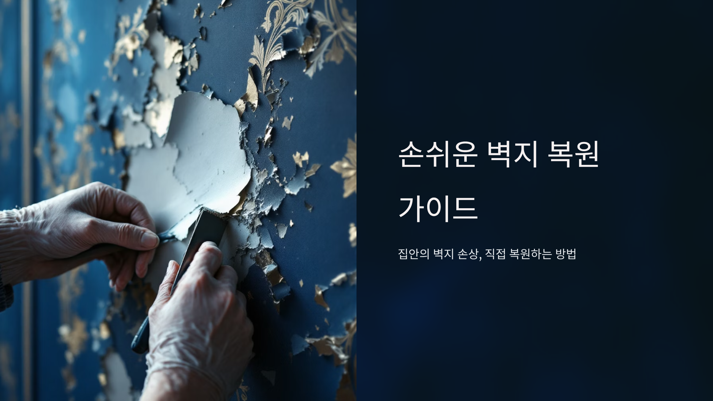 찢어진 벽지 복원하는 간단한 DIY 방법