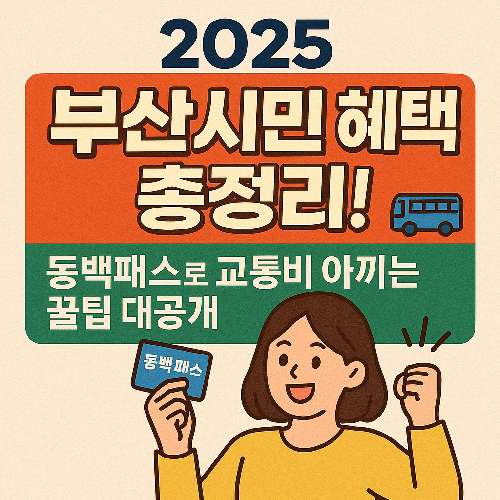 부산 동백패스 신청법 총정리｜2025년 교통비 지원 꿀팁