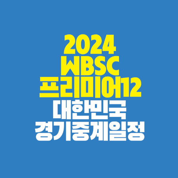 썸네일-WBSC-프리미어-12-대한민국-경기-중계-일정