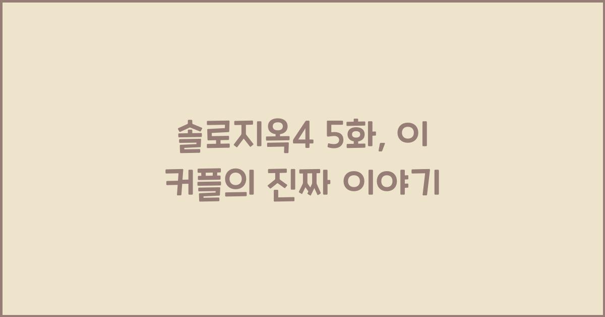 솔로지옥4 5화