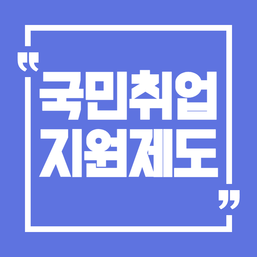 국민취업지원제도