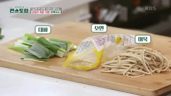 편스토랑-어묵국수-재료