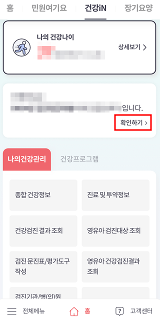 국가건강검진 대상자 조회 및 병원 예약하기