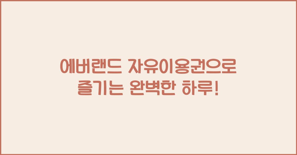 에버랜드 자유이용권