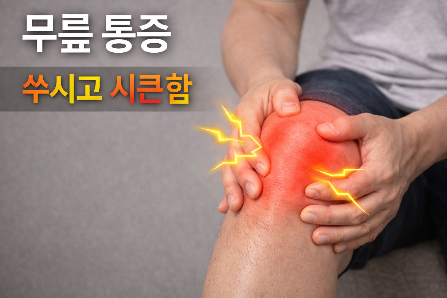 무릎통증으로 힘들어하는 모습