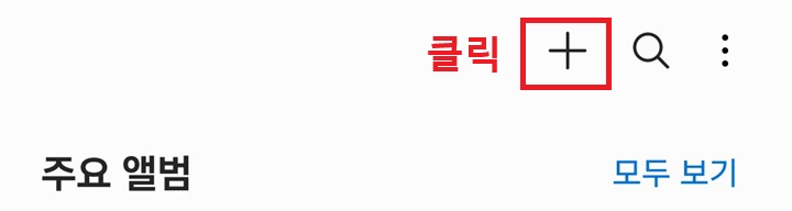 우측 상단 플러스 클릭함