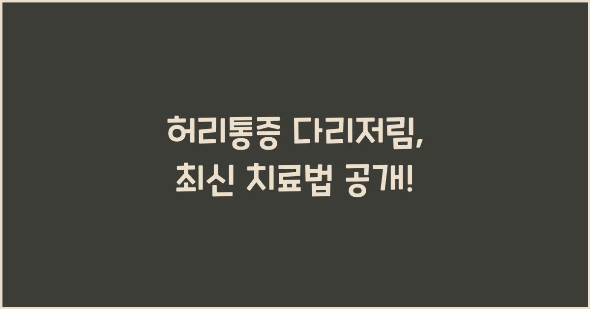허리통증 다리저림