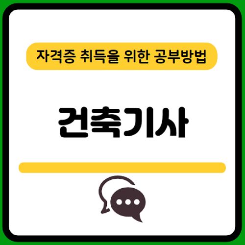 건축기사-응시자격-시험일정-필기-기출문제-다운로드-단기-공부방법