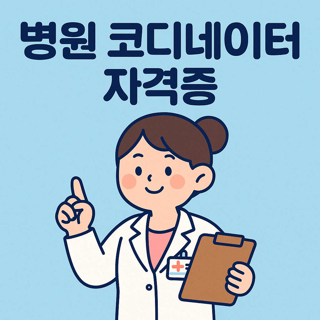 병원 코디네이터 자격증, 취업과 이미지 관리까지 한 번에!
