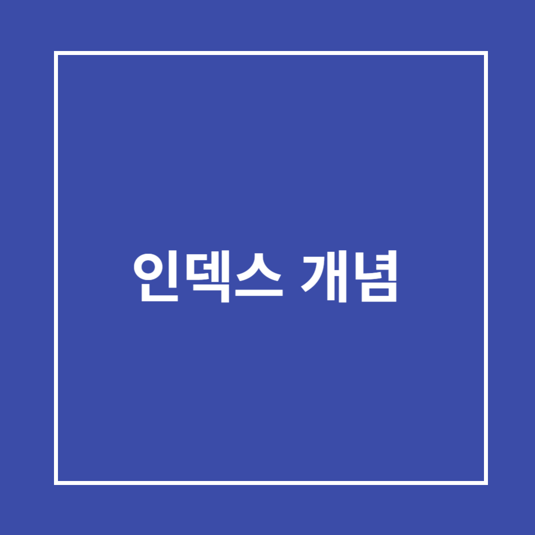 인덱스 개념