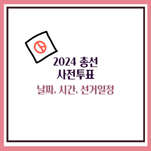 총선 사전투표