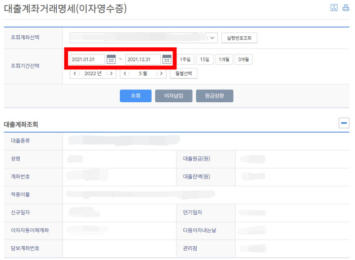 신한은행대출이자납입내역서발급-대출계좌거래명세