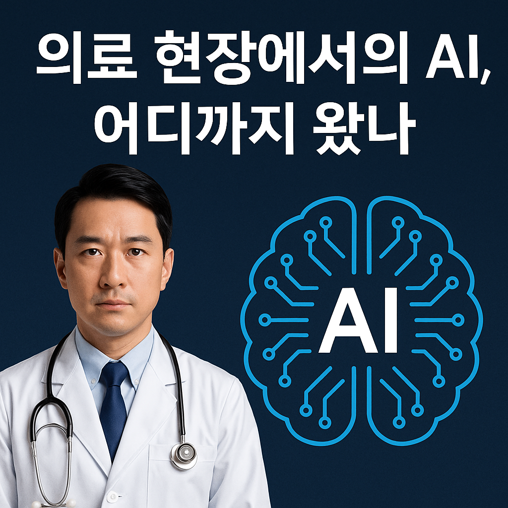의료 현장 AI