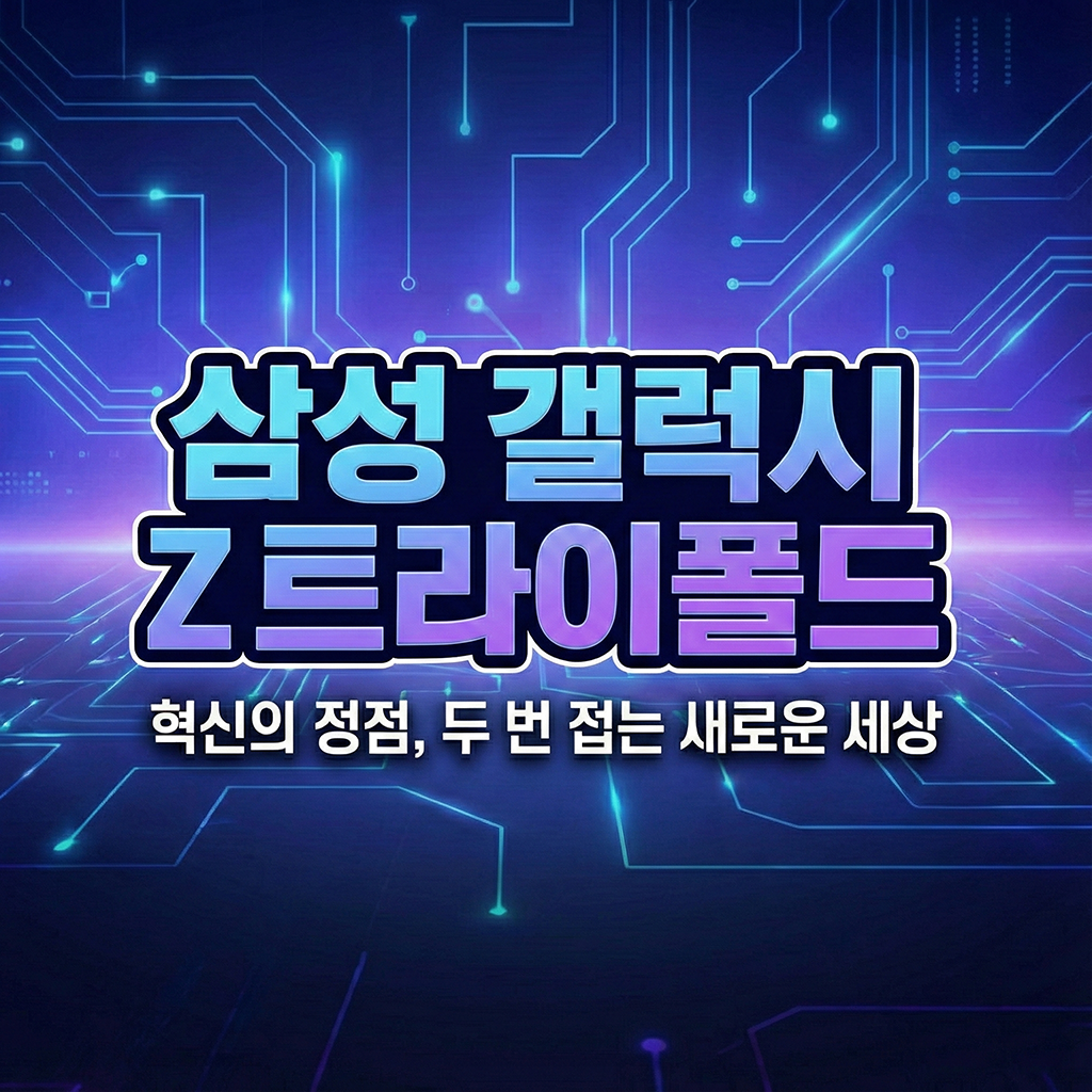 삼성 갤럭시 Z 트라이폴드 출시